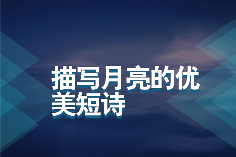 描写月亮的优美短诗