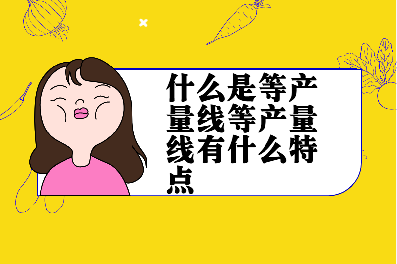 什么是等产量线等产量线有什么特点