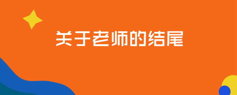 关于老师的结尾