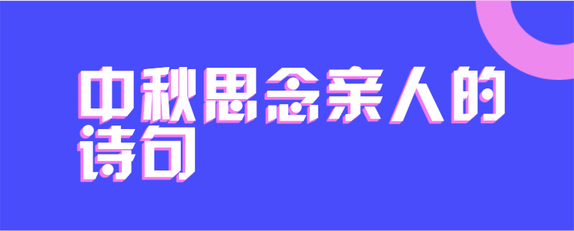 中秋思念亲人的诗句