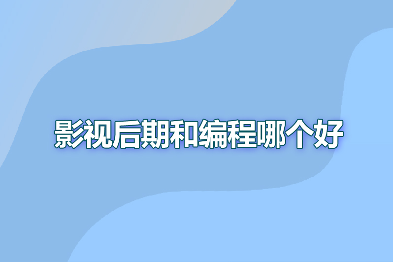影视后期和编程哪个好
