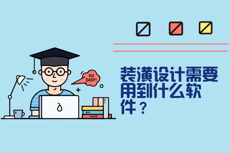 装潢设计需要用到什么软件？
