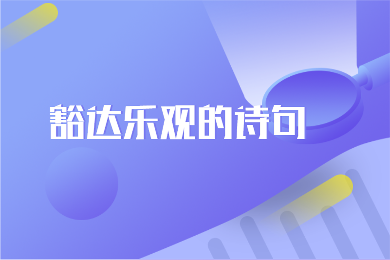 豁达乐观的诗句