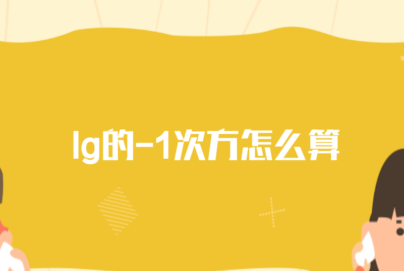 lg的-1次方怎么算
