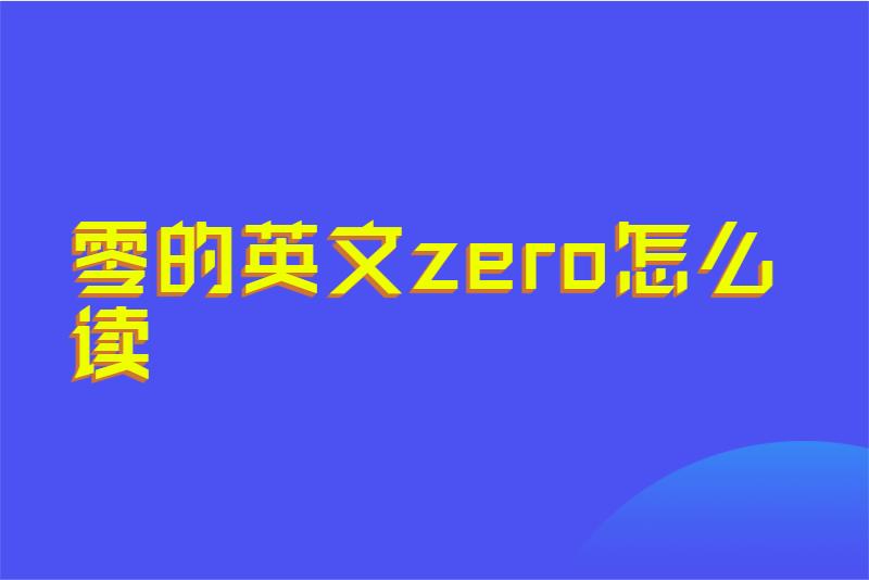 零的英文zero怎么读