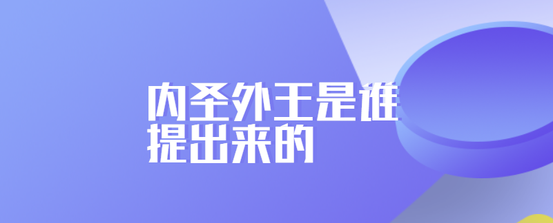 内圣外王是谁提出来的