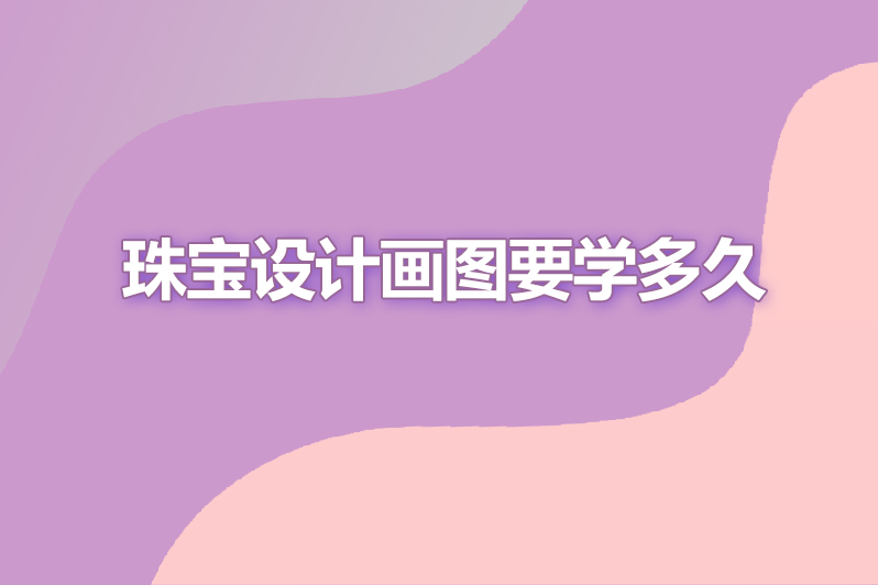 珠宝设计画图要学多久