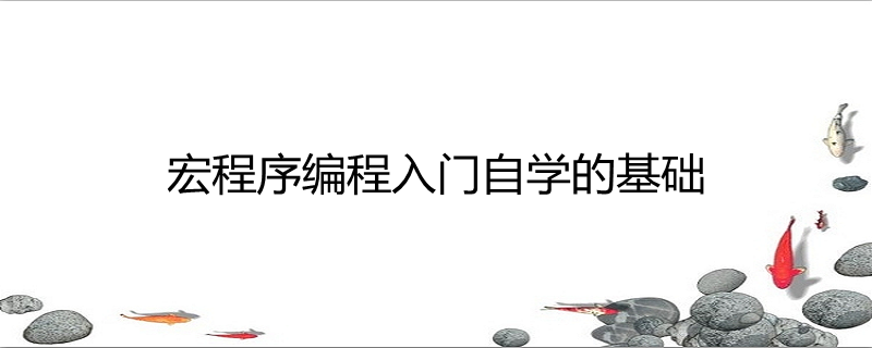 宏程序編程入門自學的基礎