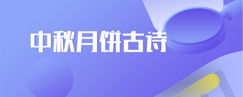 中秋月饼古诗
