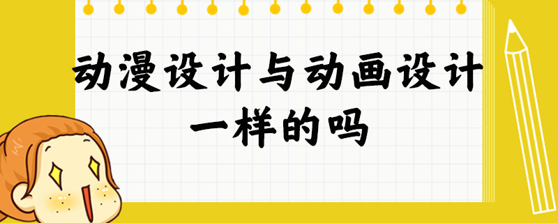 动漫设计与动画设计一样的吗