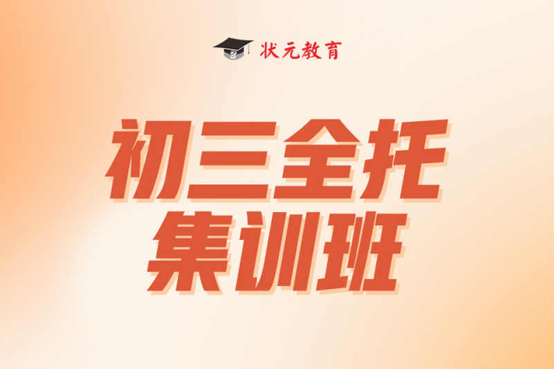 初三全托集训班