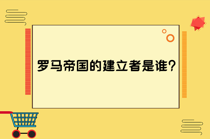 罗马帝国的建立者是谁?