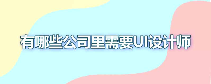 有哪些公司里需要ui设计师