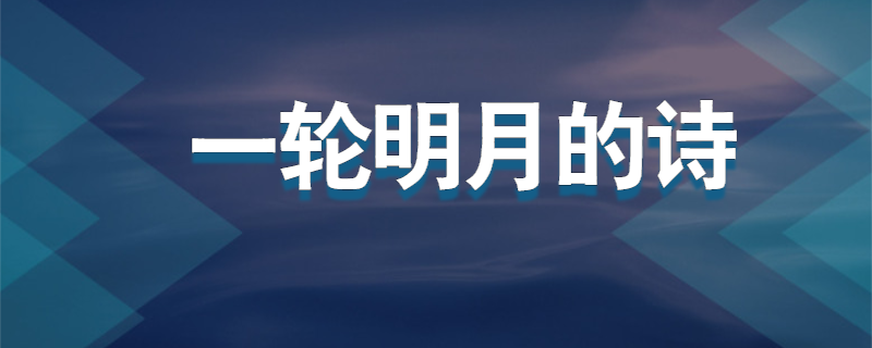 一轮明月的诗