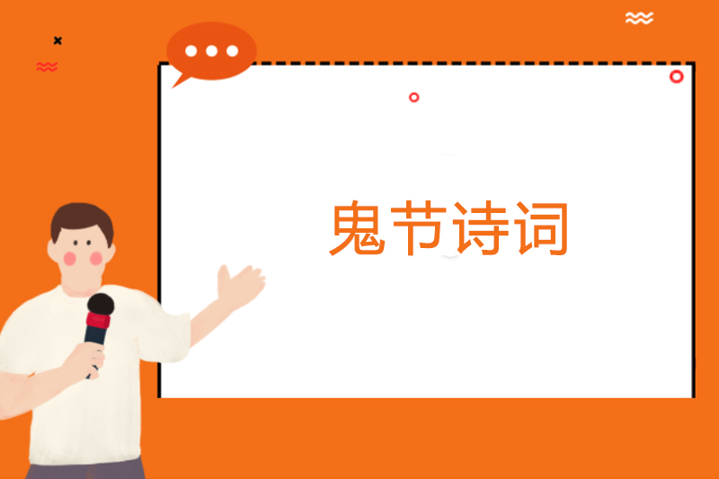 鬼节诗词