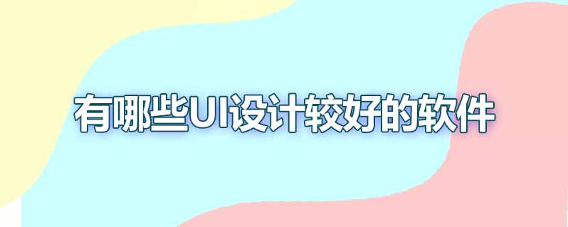 有哪些UI设计较好的软件