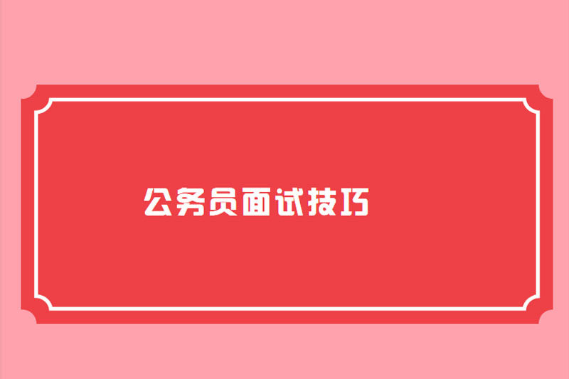 公务员面试技巧
