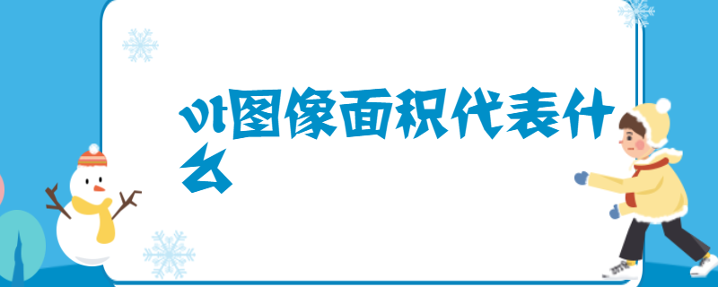 vt图像面积代表什么