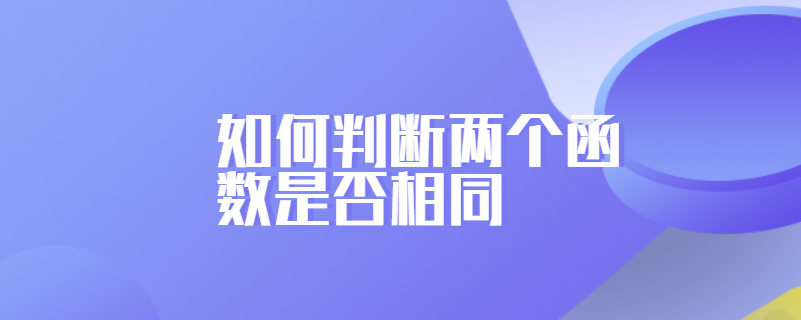 如何判断两个函数是否相同