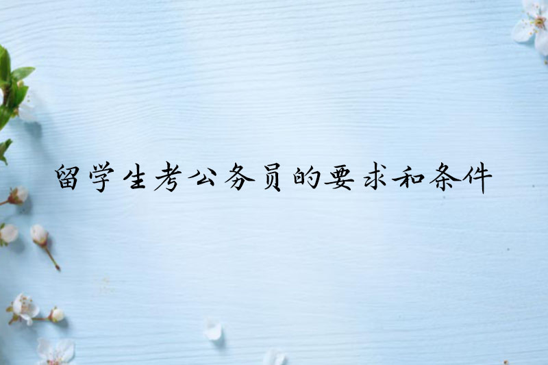 留学生考公务员的要求和条件