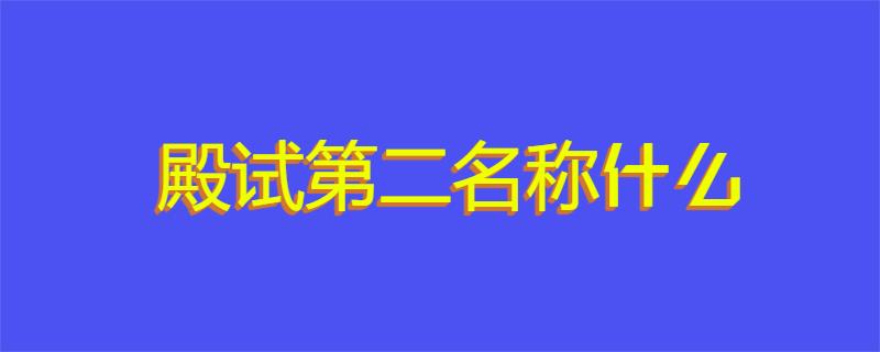 殿试第二名称什么
