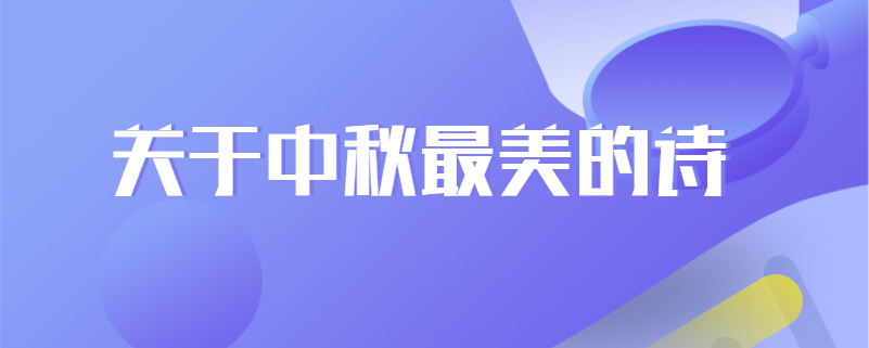 关于中秋最美的诗