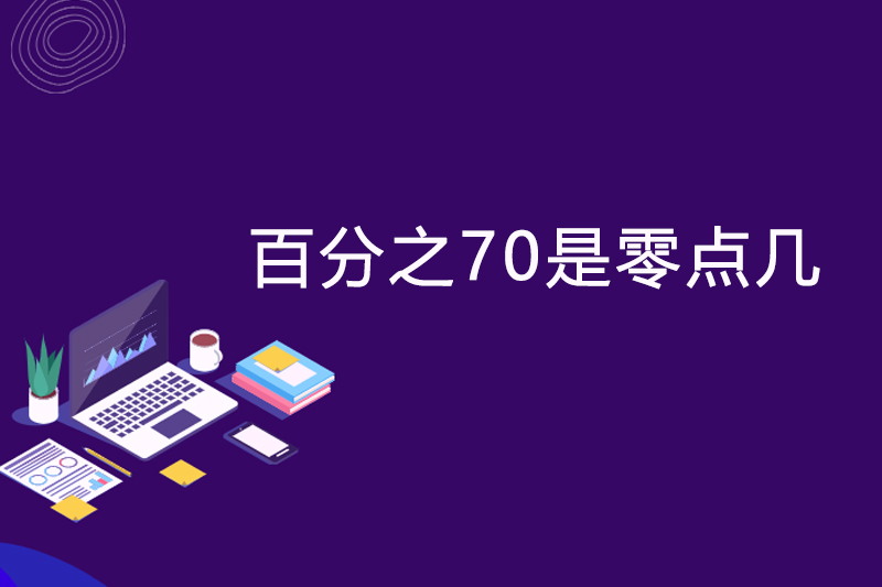 百分之70是零点几