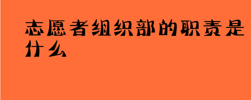 志愿者组织部的职责是什么