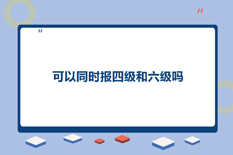 可以同时报四级和六级吗