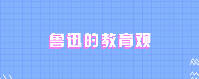 鲁迅的教育观