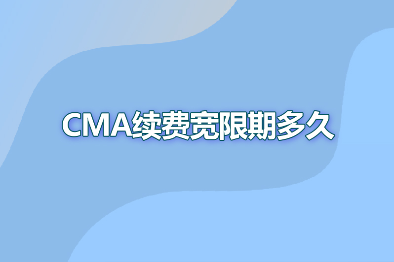 CMA续费宽限期多久