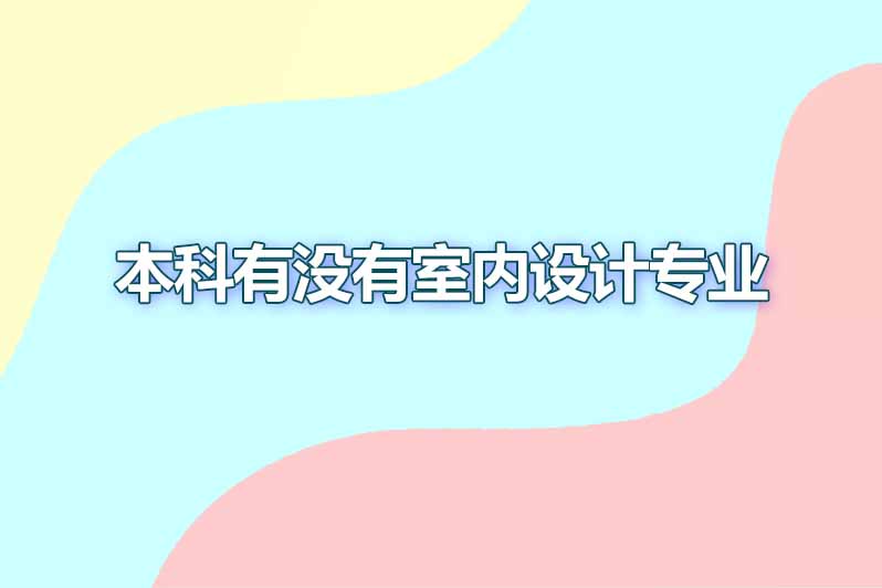 本科有没有室内设计专业
