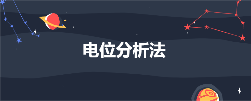 电位分析法