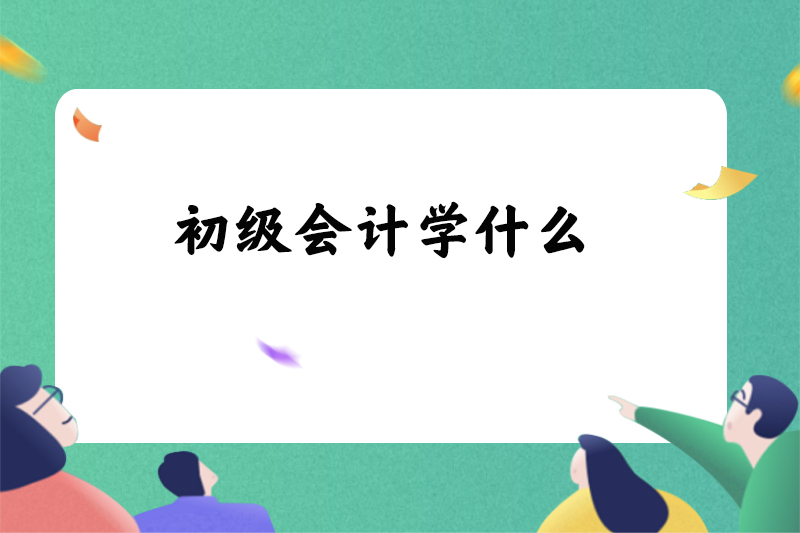 初级会计学什么