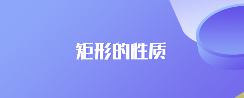 矩形的性质