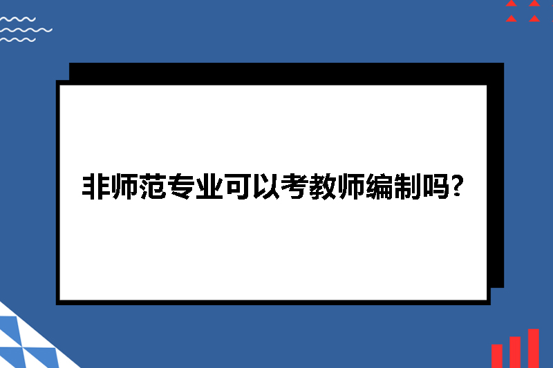 非师范专业可以考教师编制吗?