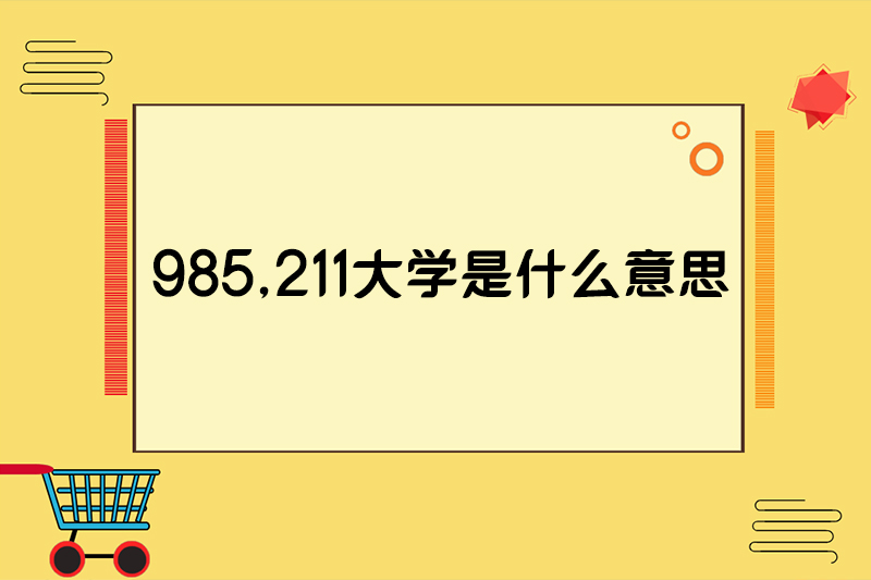 985,211大学是什么意思