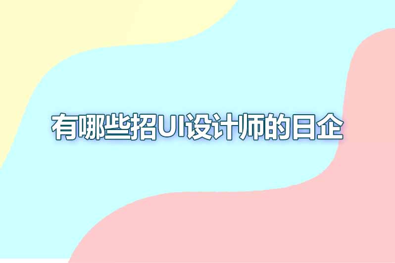 有哪些招UI设计师的日企