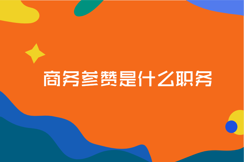 商务参赞是什么职务
