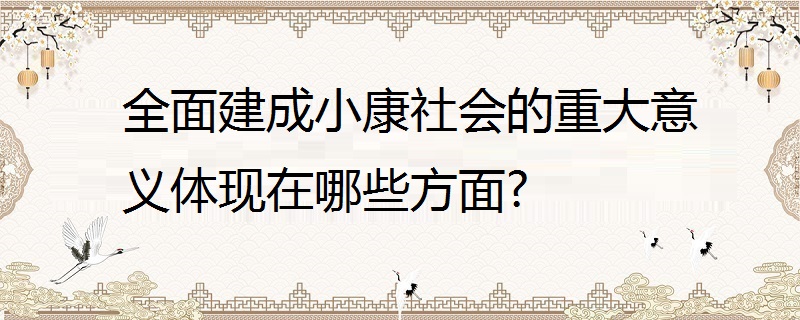 全面建成小康社會的重大意義體現在哪些方面?