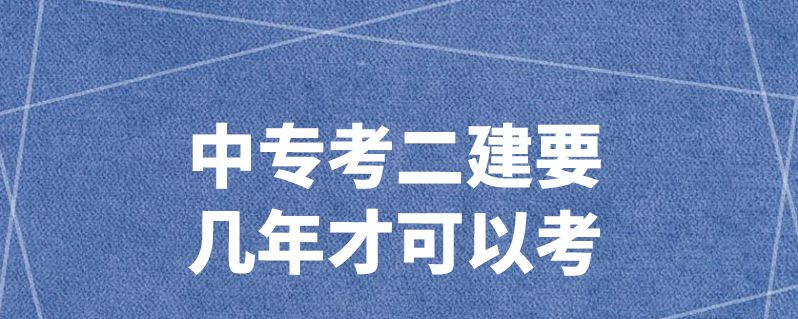 那麼至少需要畢業兩年才能報考二建;若報考學歷為非全日制學歷,只要