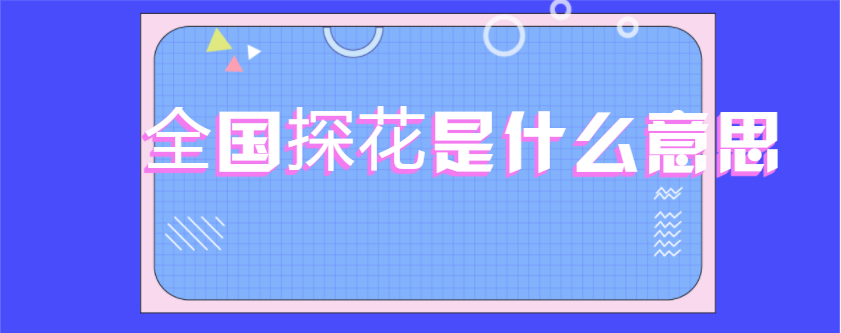 全国探花是什么意思