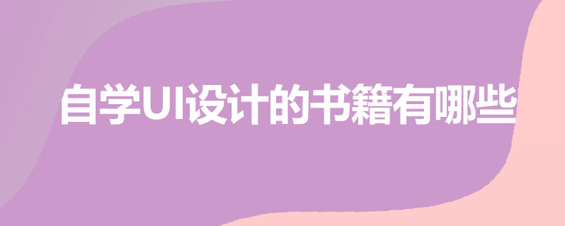 自学ui设计的书籍有哪些