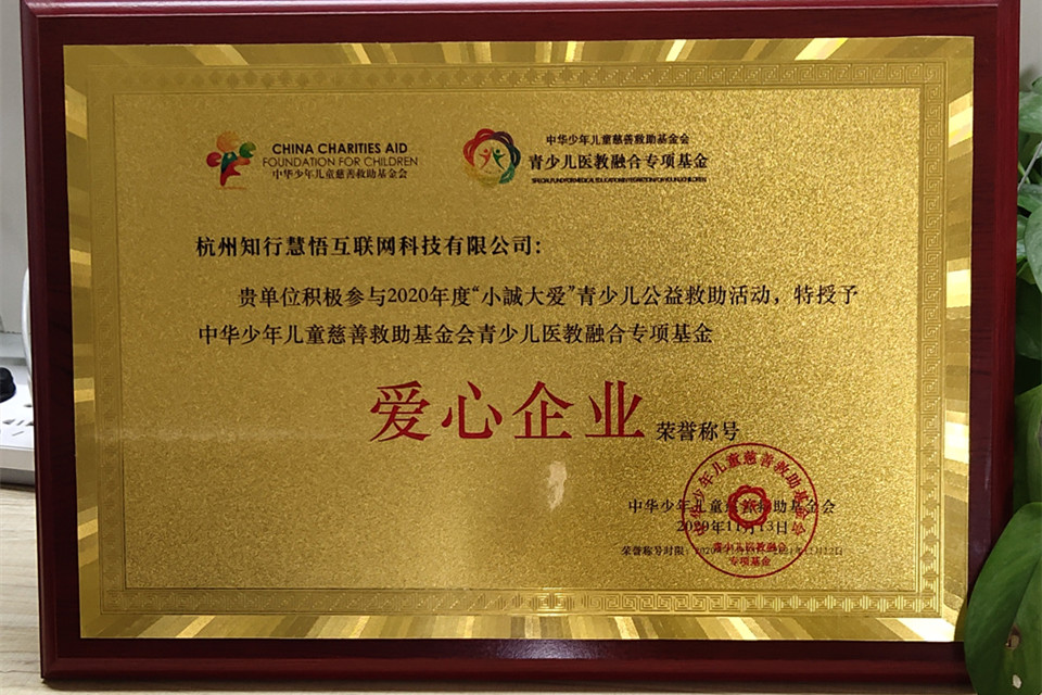 中华少年儿童慈善救助基金会-爱心企业