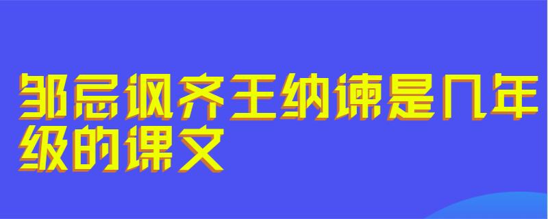 鄒忌諷齊王納諫是幾年級的課文