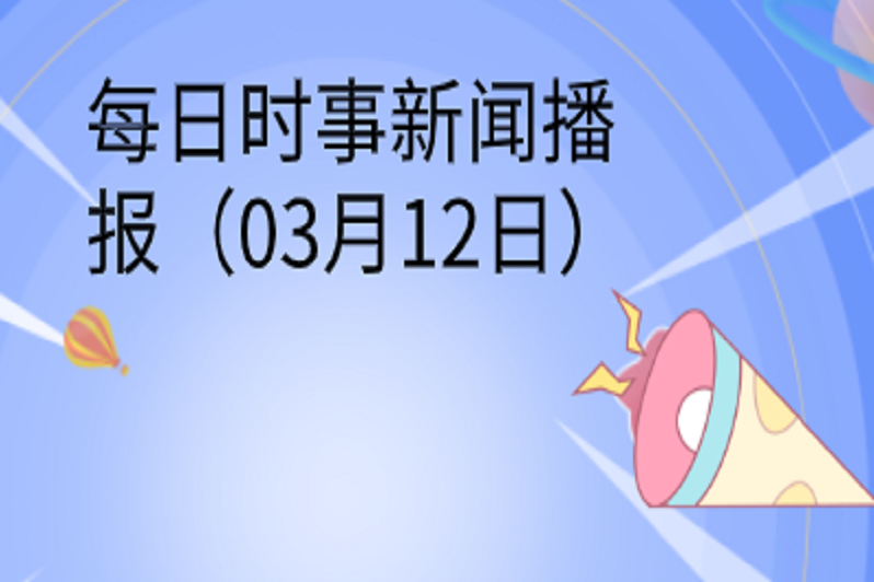 每日時事新聞播報(03月12日)