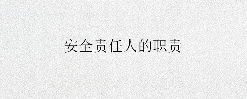 安全责任人的职责