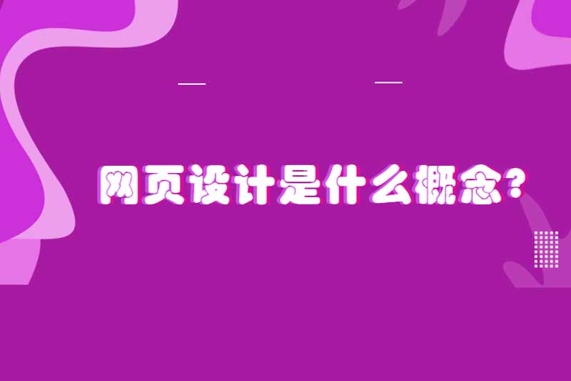 网页设计是什么概念?