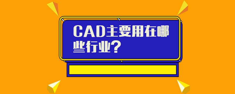 CAD主要用在哪些行业？