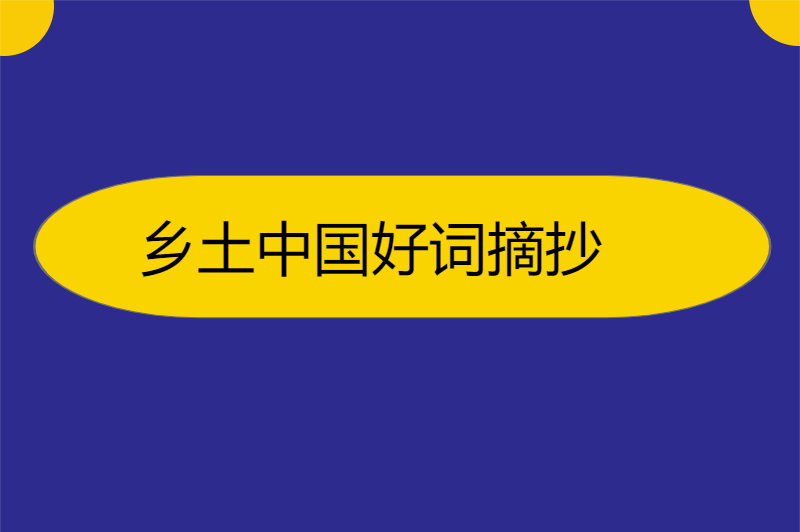 乡土中国好词摘抄